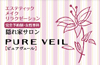 PURE　VEIL