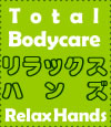 リラックスハンズ