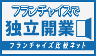 フランチャイズで独立開業